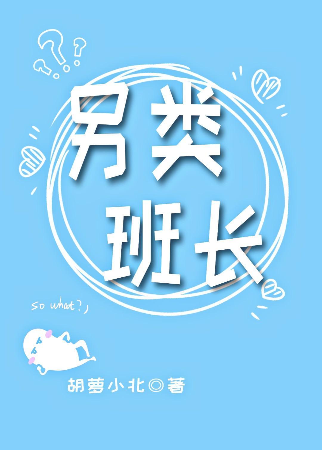 这个班长是假的吧封面