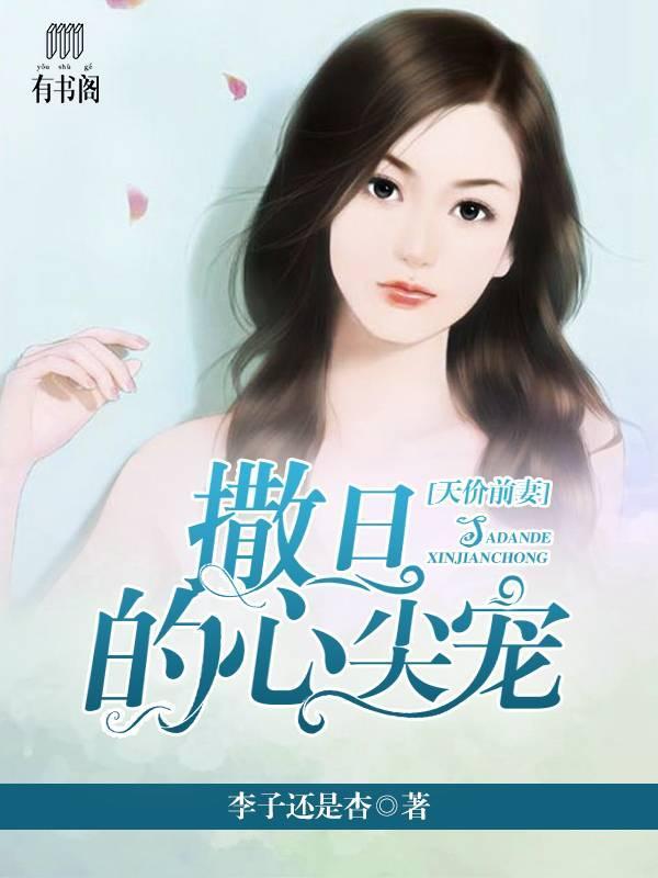 天价前妻，撒旦的心尖宠封面