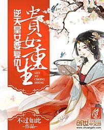 贵女重生：逆天皇女要覆仇封面