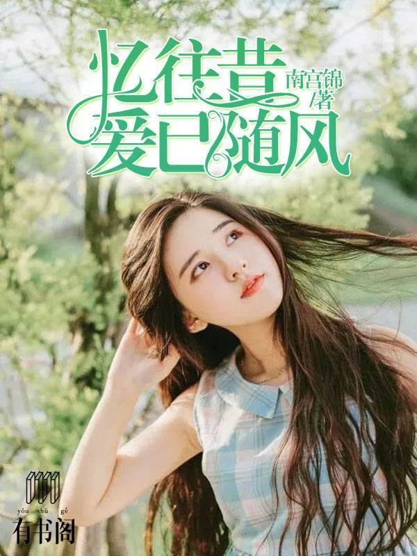 忆往昔，爱已随风封面