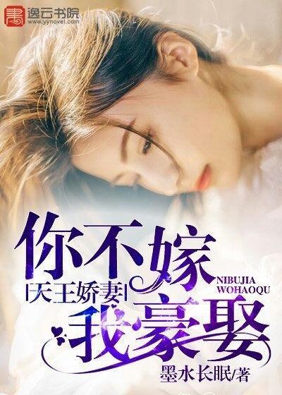 天王娇妻，你不嫁我豪娶封面