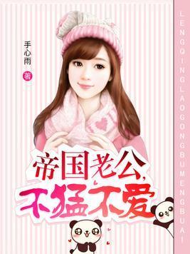 帝国老公，不猛不爱封面