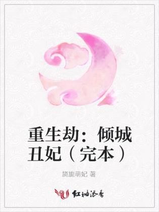 重生劫：倾城丑妃封面