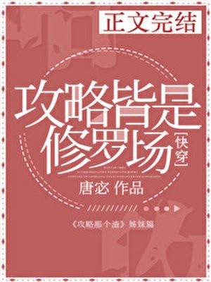 攻略皆是修罗场封面