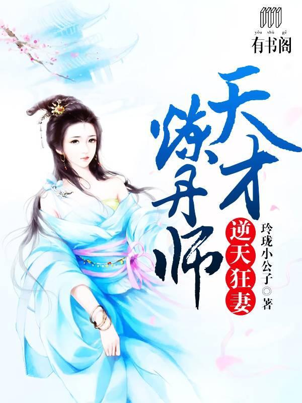 逆天狂妻：天才炼丹师莫轻绝轩辕璃封面