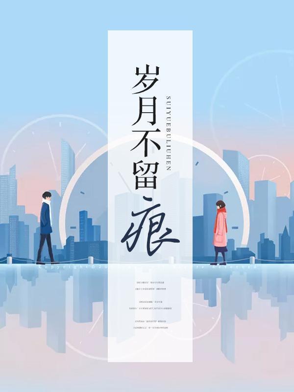 岁月不留痕封面