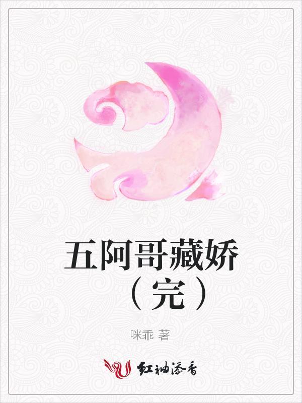 五阿哥藏娇封面