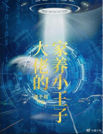 大佬的家养小王子封面