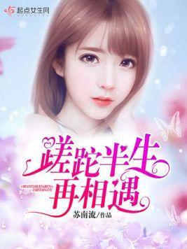 蹉跎半生再相遇封面