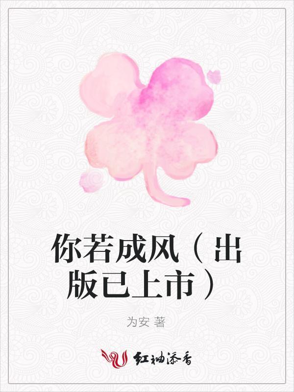 你若成风封面