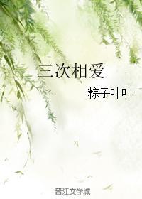 三次相爱封面