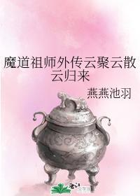魔道祖师外传云聚云散云归来封面