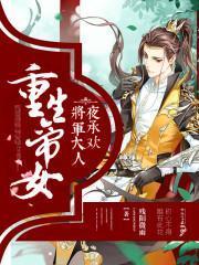 重生帝女，将军大人夜承欢封面