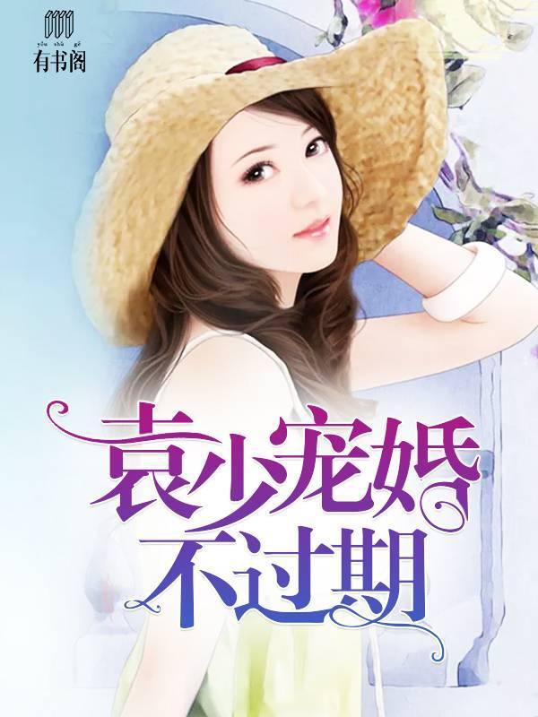 傅先生，你我缘浅情深杜若傅亦琛封面