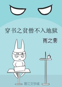 穿书之贫僧不入地狱封面