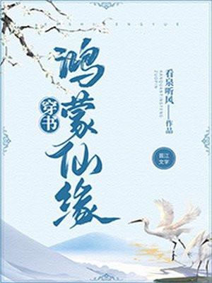 鸿蒙仙缘封面
