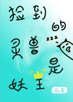 捡到的灵兽是妖王封面