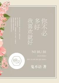 你不必多好，我喜欢就好封面