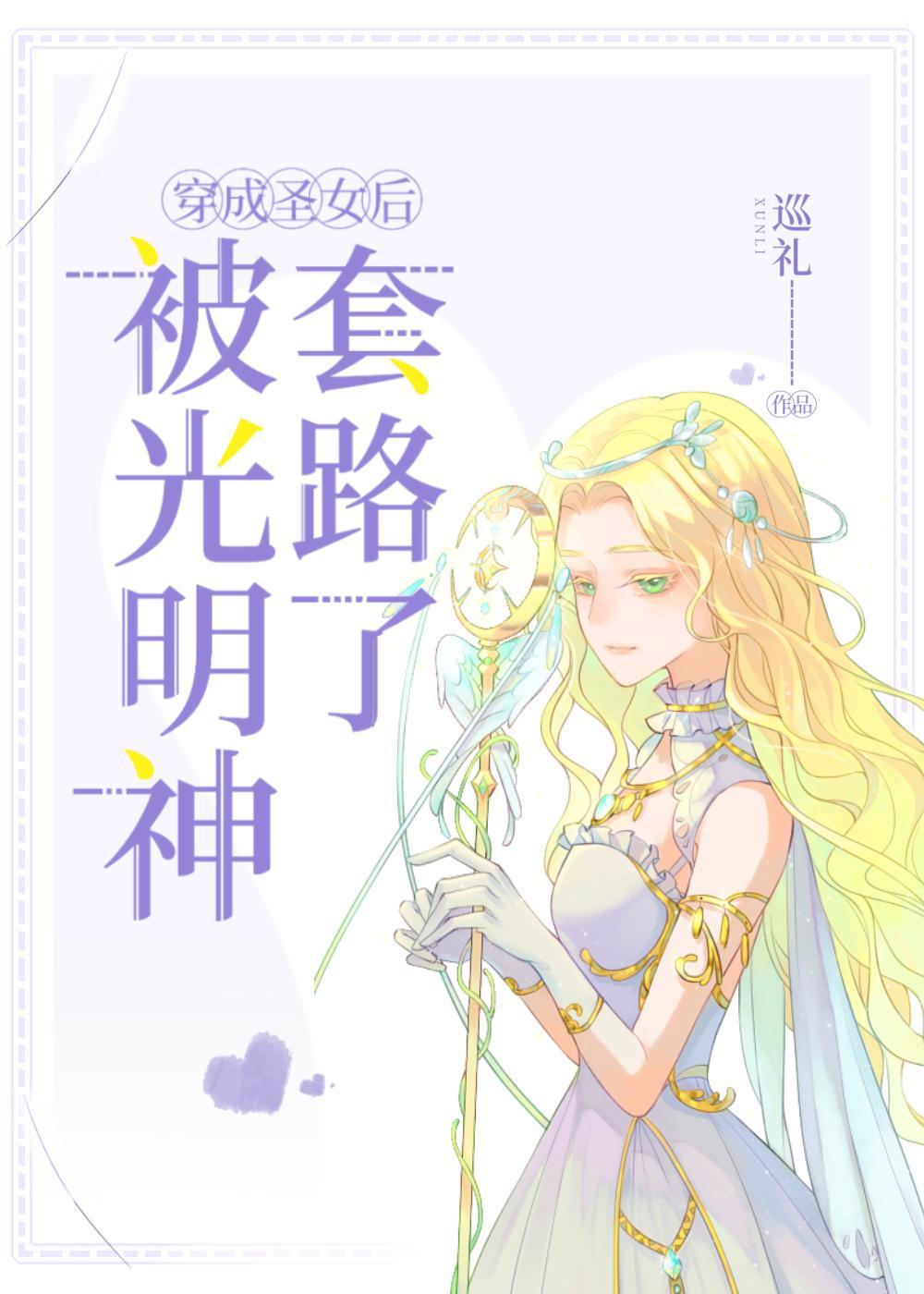 穿成圣女后被光明神套路了封面