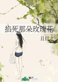 掐死那朵玫瑰花封面