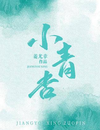 小青杏封面
