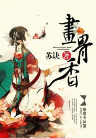 画骨香封面