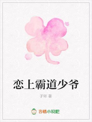 恋上霸道少爷封面