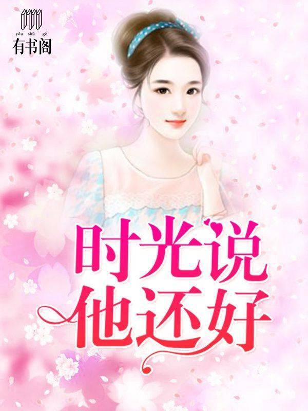 时光说他还好封面