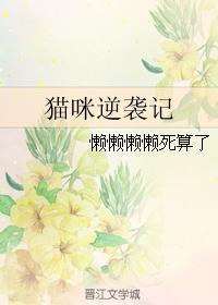 猫咪逆袭记封面