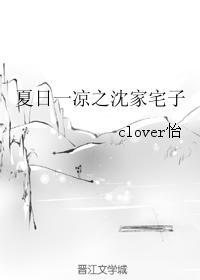 夏日一凉之沈家宅子封面