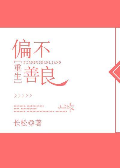偏不善良[重生]封面