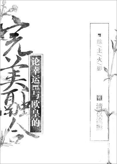 [漫综]论幸运E与欧皇的完美融合封面