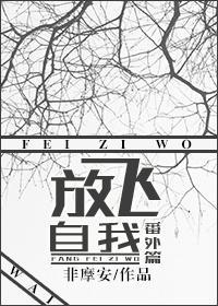 放飞自我番外篇封面