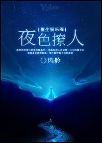 重生之夜色撩人[娱乐圈]封面
