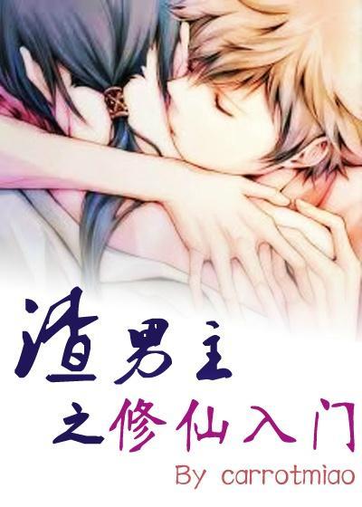 渣男主之修仙入门[穿书]封面