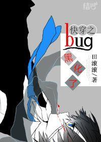 快穿之bug黑化了封面