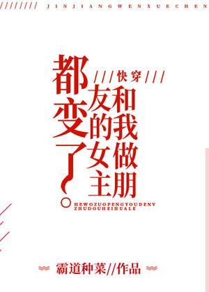 和我做朋友的女主都变了[快穿]封面