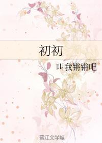 初初封面