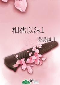 相濡以沫封面