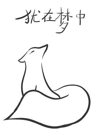 犹在梦中封面