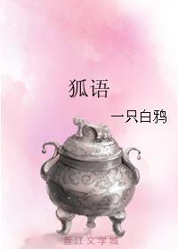 狐语封面