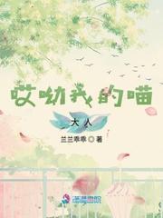 哎呦我的喵大人封面