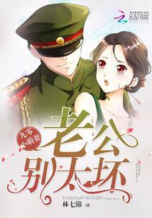 九零小萌妻：老公，别太坏封面