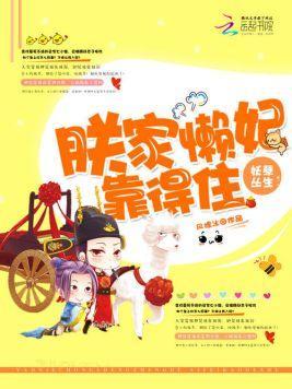 妖孽丛生：朕家懒妃靠得住封面