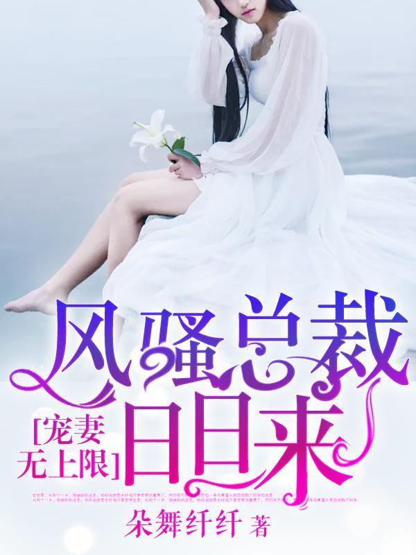 宠妻无上限：风骚总裁日日来封面