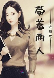 带着两人去逃荒封面
