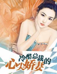 冷酷总裁的心尖娇妻封面