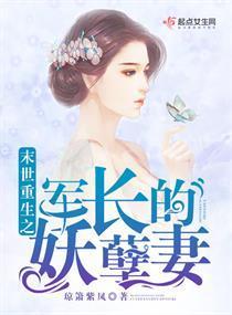 末世重生之军长的妖孽妻封面