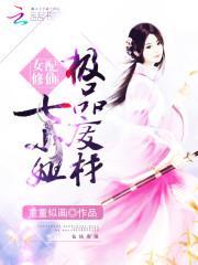 女配修仙：极品废材七小姐封面