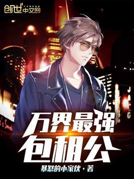 万界最强包租公封面